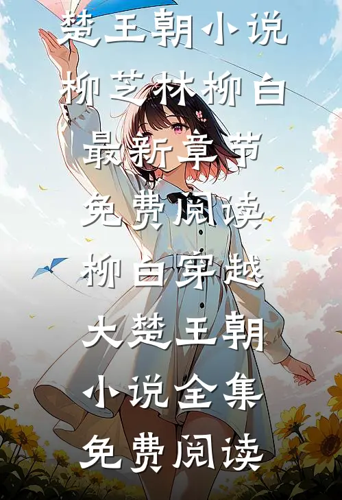 柳白穿越大楚王朝小说