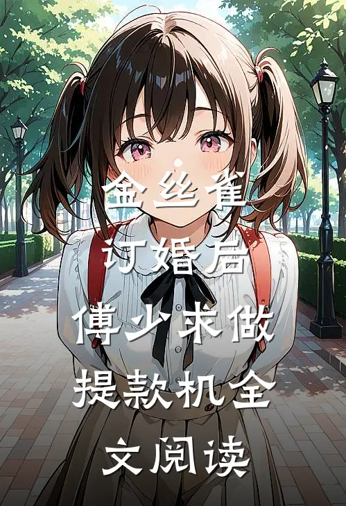 金丝雀订婚后，傅少求做提款机全文阅读
