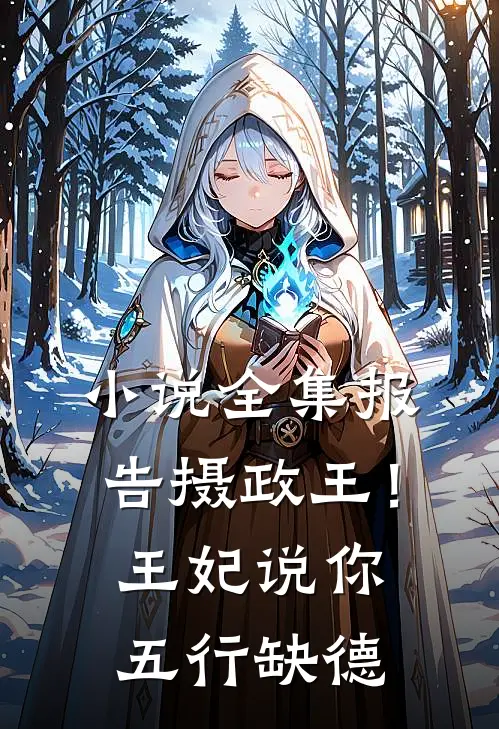 小说全集报告摄政王！王妃说你五行缺德