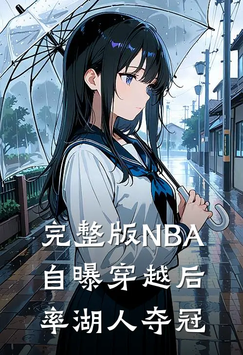 完整版NBA：自曝穿越后，率湖人夺冠