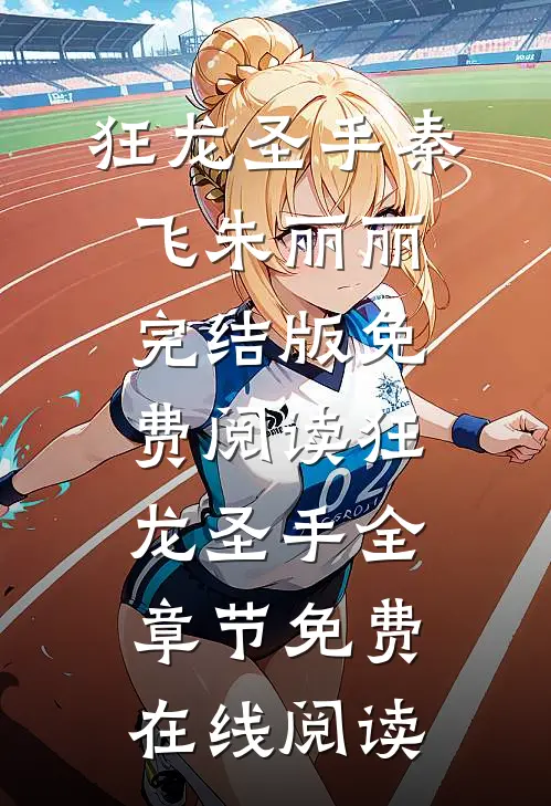狂龙圣手