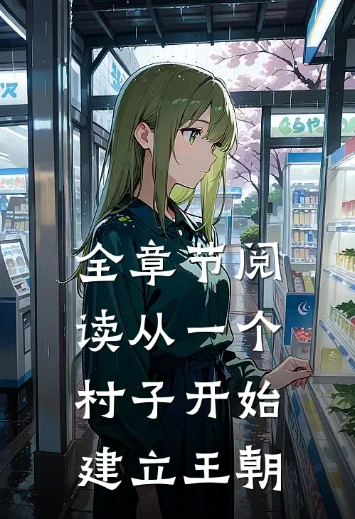 全章节阅读从一个村子开始，建立王朝