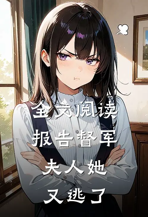全文阅读报告督军：夫人她又逃了