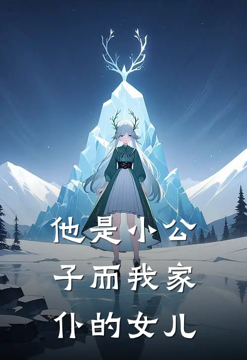 他是小公子而我家仆的女儿