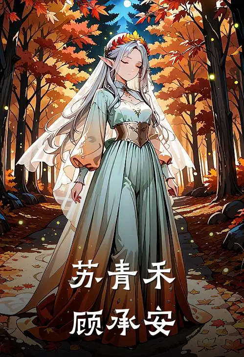 苏青禾顾承安