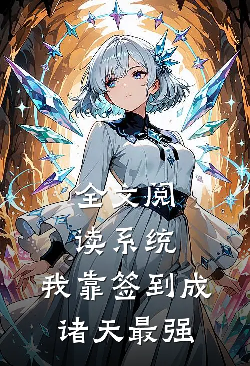 全文阅读系统：我靠签到成诸天最强