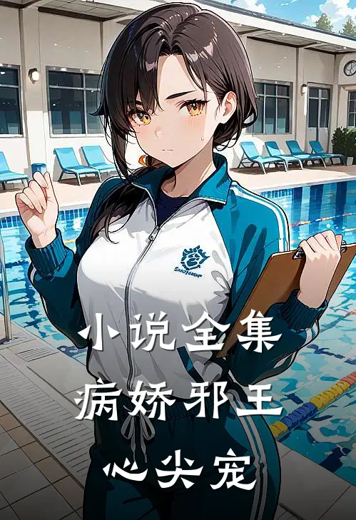 小说全集病娇邪王心尖宠