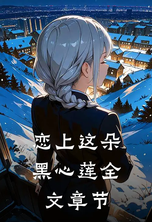 恋上这朵黑心莲全文章节