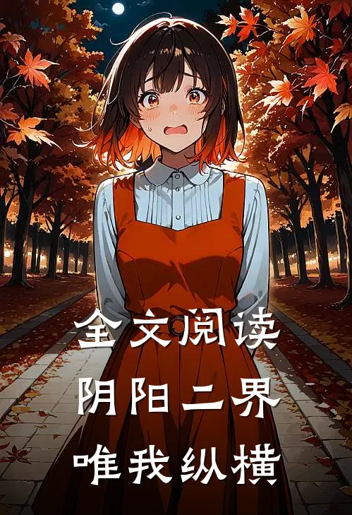 全文阅读阴阳二界唯我纵横