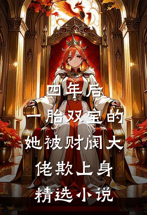 四年后，一胎双宝的她被财阀大佬欺上身精选小说