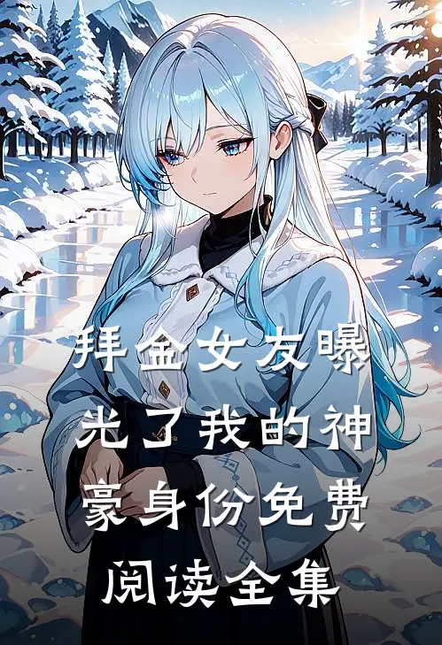 拜金女友曝光了我的神豪身份免费阅读全集