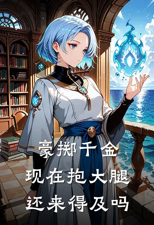 豪掷千金：现在抱大腿还来得及吗