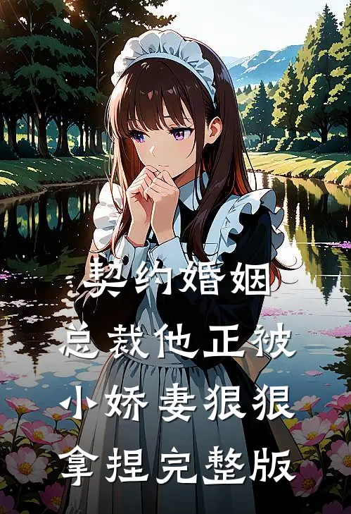 契约婚姻：总裁他正被小娇妻狠狠拿捏完整版
