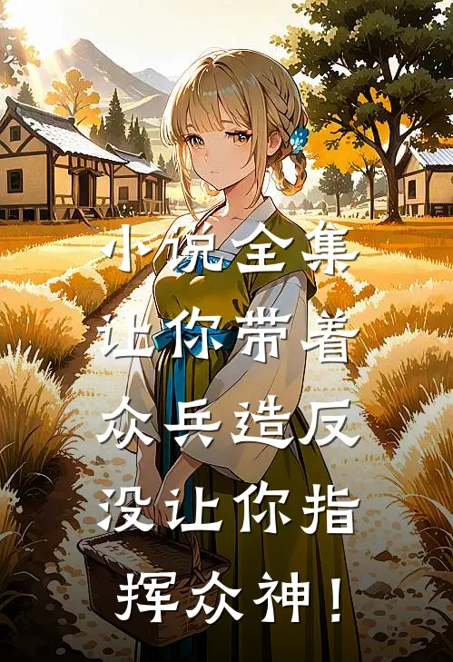 小说全集让你带着众兵造反，没让你指挥众神！