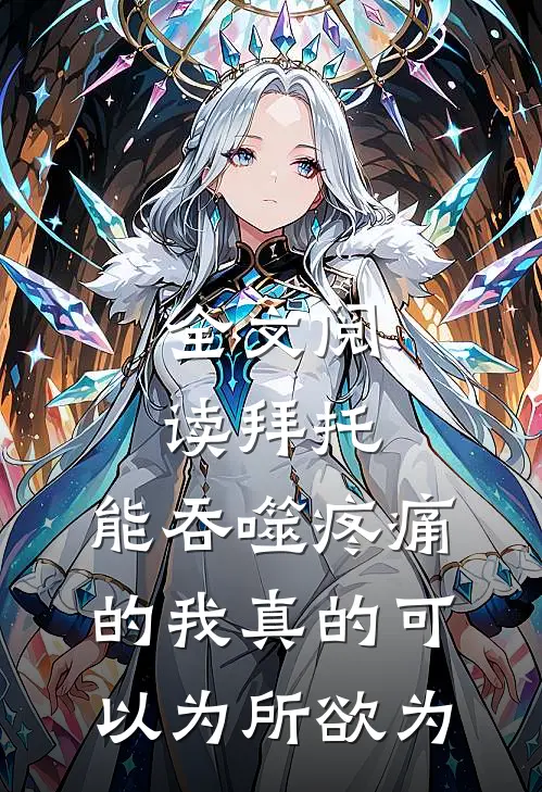 全文阅读拜托，能吞噬疼痛的我真的可以为所欲为