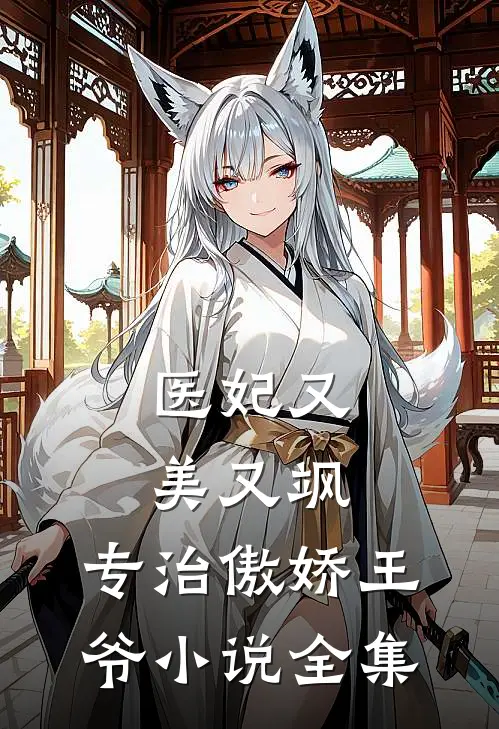 医妃又美又飒，专治傲娇王爷小说全集