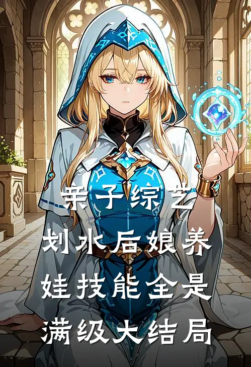 亲子综艺：划水后娘养娃技能全是满级大结局