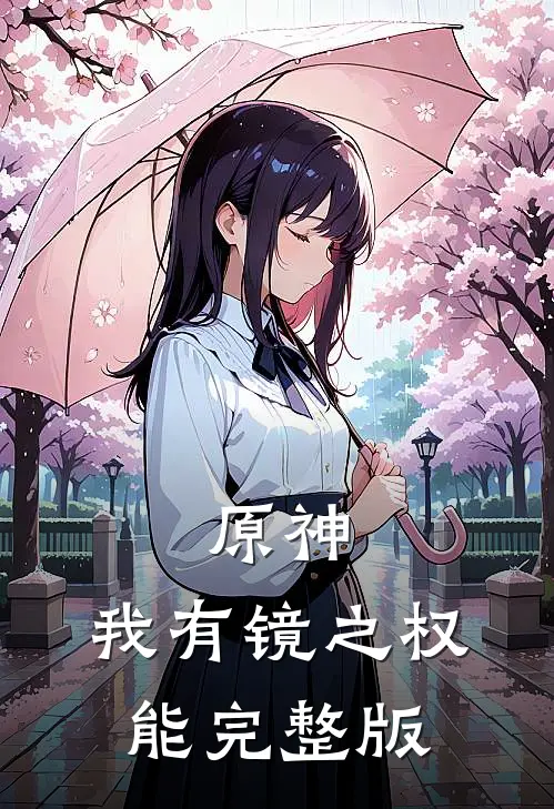 原神：我有镜之权能完整版
