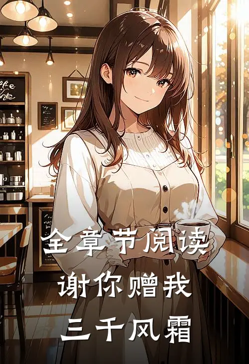 全章节阅读谢你赠我三千风霜