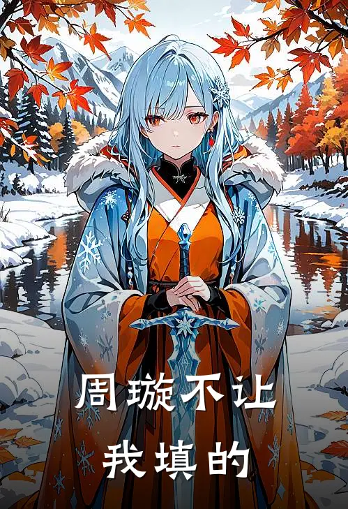 周璇不让我填的