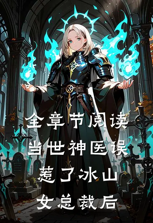 全章节阅读当世神医误惹了冰山女总裁后