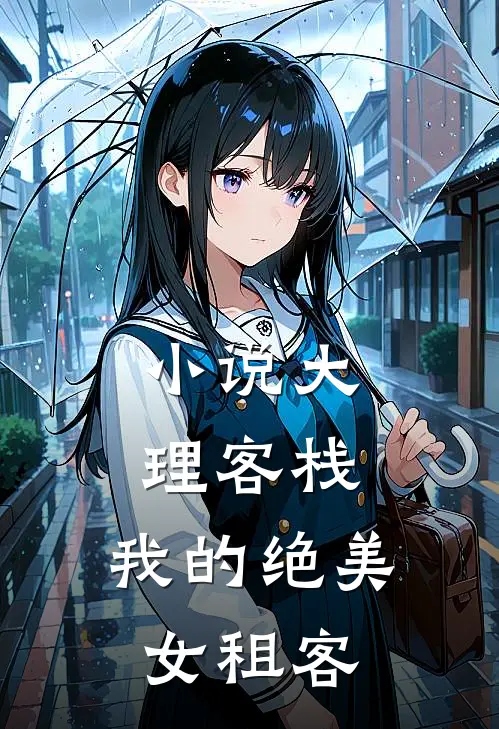 小说大理客栈：我的绝美女租客