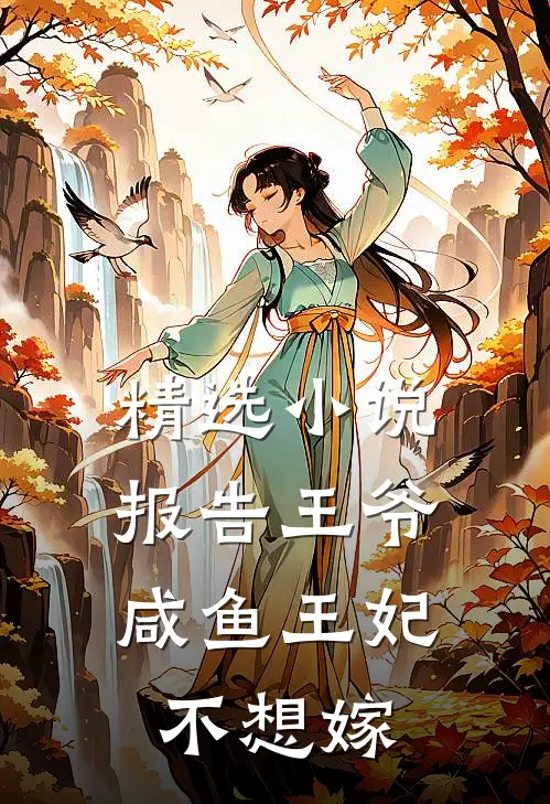 精选小说报告王爷：咸鱼王妃不想嫁