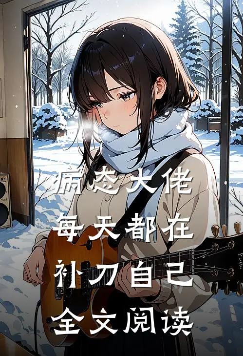 病态大佬每天都在补刀自己全文阅读