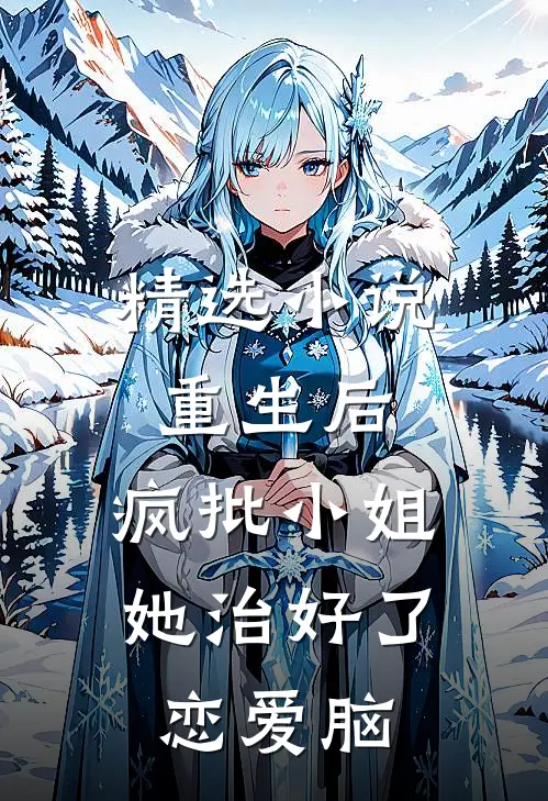 精选小说重生后，疯批小姐她治好了恋爱脑