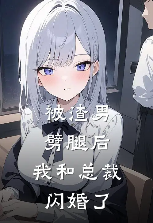 被渣男劈腿后，我和总裁闪婚了