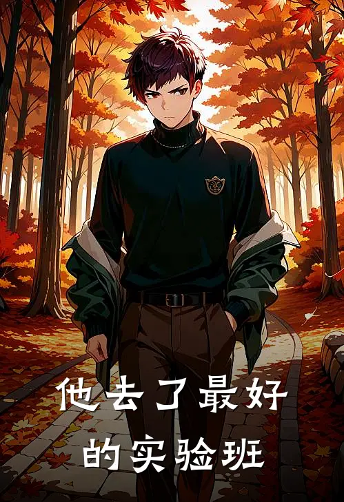他去了最好的实验班