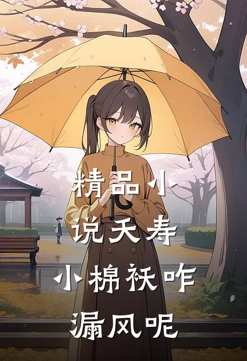 精品小说夭寿：小棉袄咋漏风呢