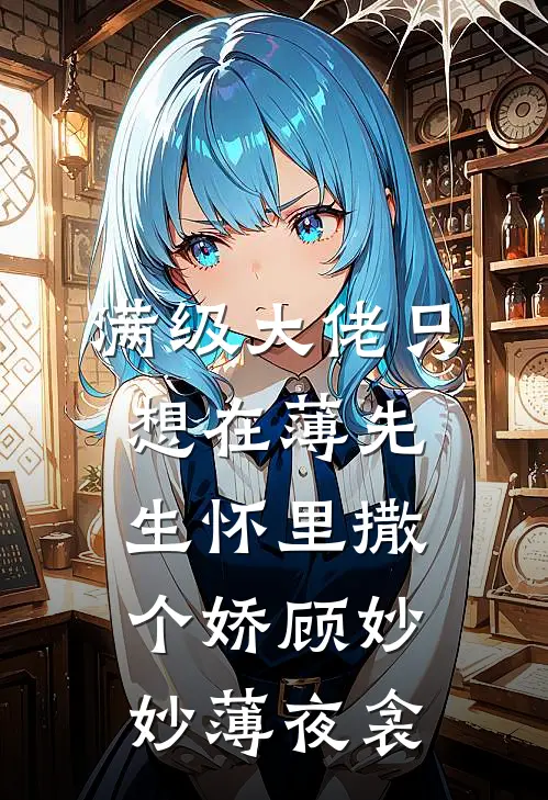 满级大佬只想在薄先生怀里撒个娇顾妙妙薄夜衾