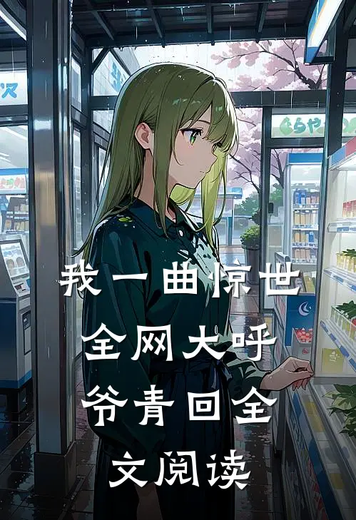 我一曲惊世，全网大呼爷青回全文阅读