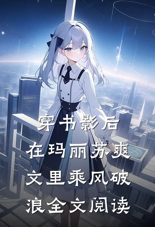 穿书影后：在玛丽苏爽文里乘风破浪全文阅读