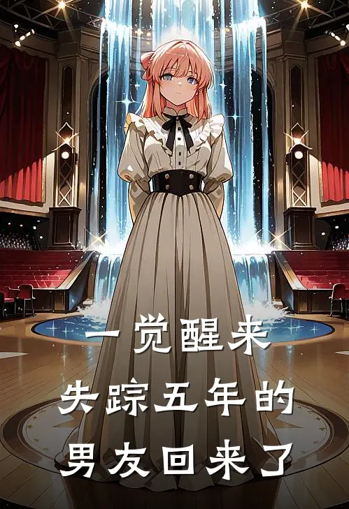 一觉醒来，失踪五年的男友回来了