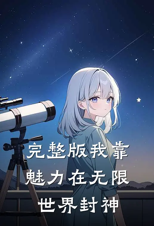 完整版我靠魅力在无限世界封神