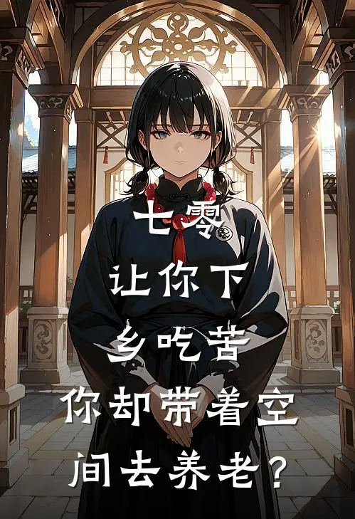 七零：让你下乡吃苦，你却带着空间去养老？