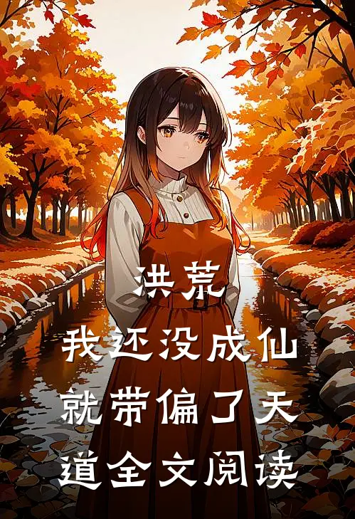 洪荒：我还没成仙，就带偏了天道全文阅读
