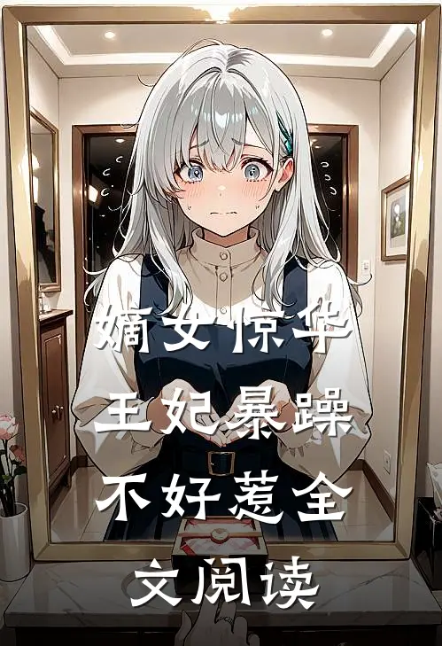 嫡女惊华：王妃暴躁不好惹全文阅读