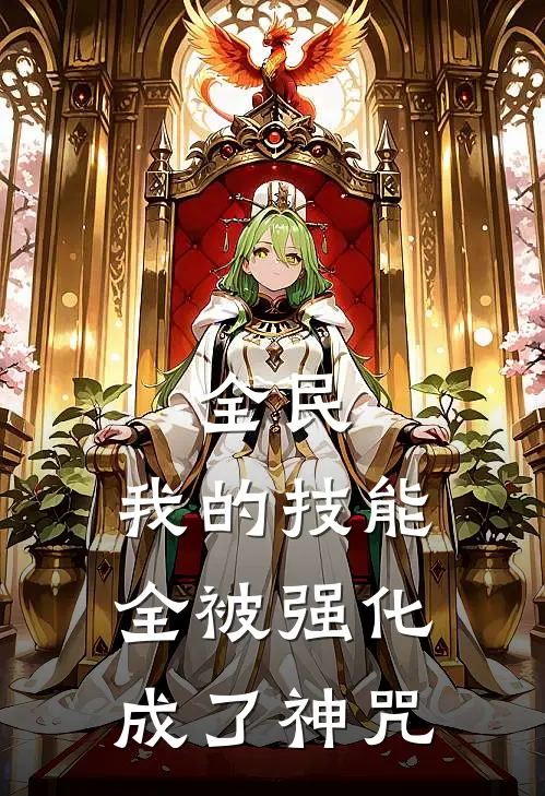 全民：我的技能全被强化成了神咒