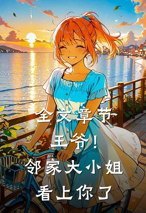 全文章节王爷！邻家大小姐看上你了