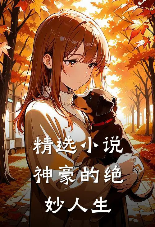 精选小说神豪的绝妙人生