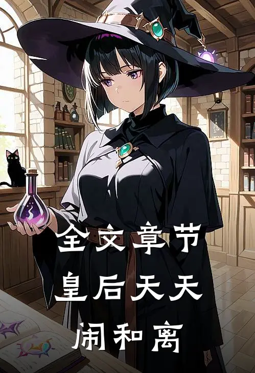 全文章节皇后天天闹和离