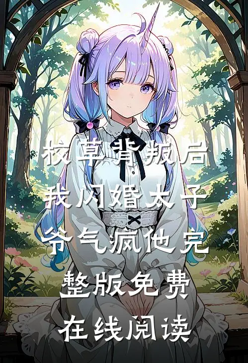 校草背叛后，我闪婚太子爷气疯他完整版免费在线阅读