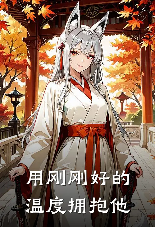 用刚刚好的温度拥抱他
