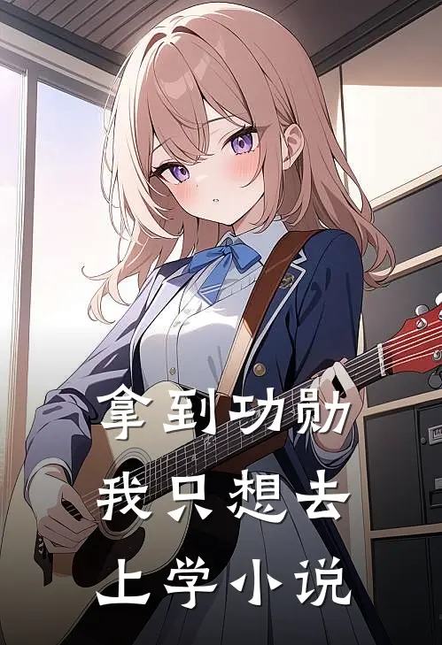拿到功勋我只想去上学小说