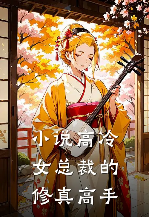 小说高冷女总裁的修真高手