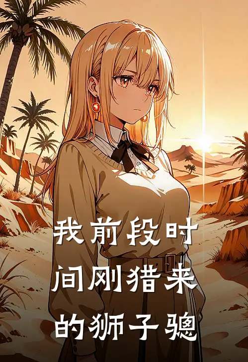 我前段时间刚猎来的狮子骢