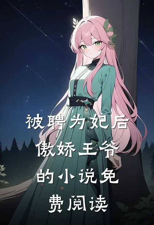 被聘为妃后,傲娇王爷的小说免费阅读